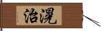 滉治 Hand Scroll