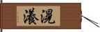 滉瀁 Hand Scroll