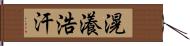 滉瀁浩汗 Hand Scroll