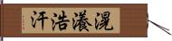 滉瀁浩汗 Hand Scroll