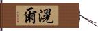 滉爾 Hand Scroll