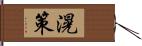 滉策 Hand Scroll