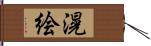 滉絵 Hand Scroll