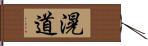 滉道 Hand Scroll