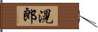 滉郎 Hand Scroll