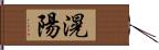 滉陽 Hand Scroll