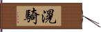 滉騎 Hand Scroll