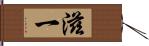 滋一 Hand Scroll