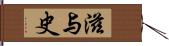 滋与史 Hand Scroll