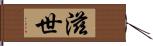 滋世 Hand Scroll