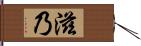 滋乃 Hand Scroll