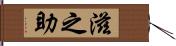 滋之助 Hand Scroll