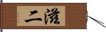 滋二 Hand Scroll