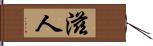 滋人 Hand Scroll