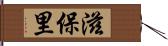滋保里 Hand Scroll