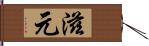 滋元 Hand Scroll