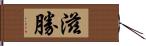 滋勝 Hand Scroll