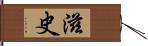 滋史 Hand Scroll