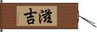 滋吉 Hand Scroll