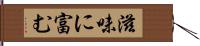 滋味に富む Hand Scroll