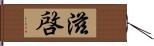 滋啓 Hand Scroll