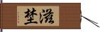滋埜 Hand Scroll