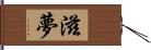 滋夢 Hand Scroll