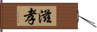 滋孝 Hand Scroll