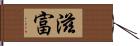 滋富 Hand Scroll