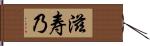 滋寿乃 Hand Scroll