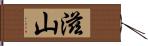 滋山 Hand Scroll