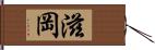 滋岡 Hand Scroll