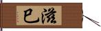 滋巳 Hand Scroll