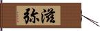 滋弥 Hand Scroll