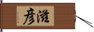 滋彦 Hand Scroll