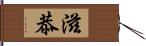 滋恭 Hand Scroll