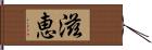 滋恵 Hand Scroll
