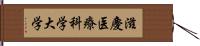 滋慶医療科学大学 Hand Scroll