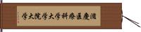 滋慶医療科学大学院大学 Hand Scroll