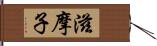 滋摩子 Hand Scroll