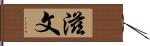 滋文 Hand Scroll