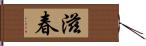 滋春 Hand Scroll