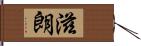 滋朗 Hand Scroll