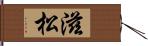 滋松 Hand Scroll
