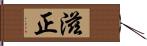 滋正 Hand Scroll