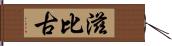 滋比古 Hand Scroll