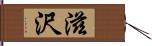滋沢 Hand Scroll