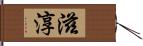 滋淳 Hand Scroll