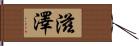 滋澤 Hand Scroll