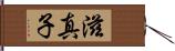 滋真子 Hand Scroll